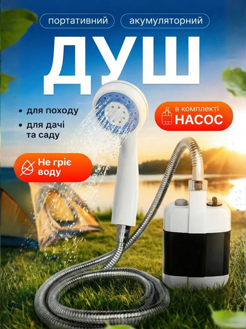 Портативний душ з акумулятором USB